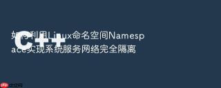 如何利用linux命名空间namespace实现系统服务网络完全隔离