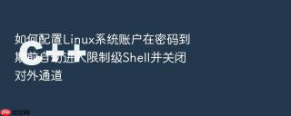 如何配置Linux系统账户在密码到期前自动进入限制级Shell并关闭对外通道