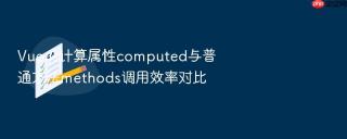 vue.js计算属性computed与普通方法methods调用效率对比