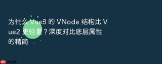 为什么 vue3 的 vnode 结构比 vue2 更轻量?深度对比底层属性的精简