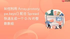 如何利用 array.prototype.keys() 配合 spread 快速生成一个 0-n 的整数数组