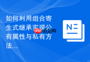 如何利用组合寄生式继承实现公有属性与私有方法的完美分离