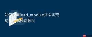 如何配置load_module指令实现动态加载模块教程