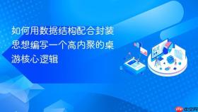 如何用数据结构配合封装思想编写一个高内聚的桌游核心逻辑