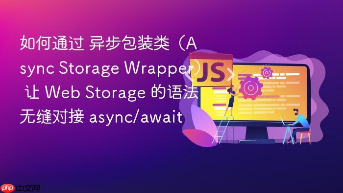 如何通过 异步包装类(async storage wrapper) 让 web storage 的语法无缝对接 async/await
