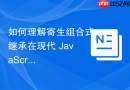 如何理解寄生组合式继承在现代 JavaScript 引擎中的静态优化