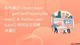 如何通过 object.keys()、getownpropertynames() 与 reflect.ownkeys() 的对比实现精准遍历