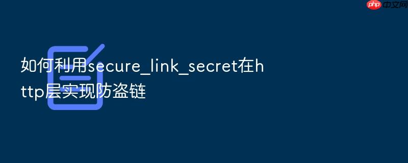 如何利用secure_link_secret在http层实现防盗链