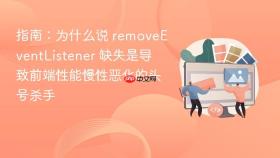 指南：为什么说 removeEventListener 缺失是导致前端性能慢性恶化的头号杀手