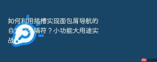如何利用插槽实现面包屑导航的自定义分隔符?小功能大用途实战