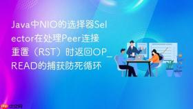 java中nio的选择器selector在处理peer连接重置(rst)时返回op_read的捕获防死循环