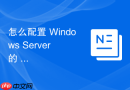 怎么配置 Windows Server 的 DNS 区域传送策略防止内网拓扑泄露