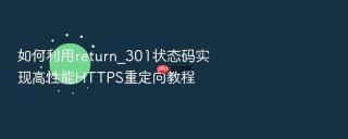 如何利用return_301状态码实现高性能HTTPS重定向教程