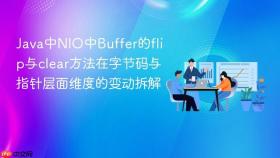 java中nio中buffer的flip与clear方法在字节码与指针层面维度的变动拆解