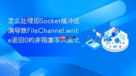 怎么处理因Socket缓冲区满导致FileChannel.write返回0的非阻塞写入退化