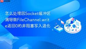 怎么处理因socket缓冲区满导致filechannel.write返回0的非阻塞写入退化