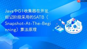 Java中G1收集器在并发标记阶段采用的SATB（Snapshot-At-The-Beginning）算法原理