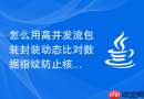 怎么用高并发流包装封装动态比对数据指纹防止核心类被篡改