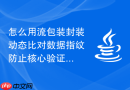 怎么用流包装封装动态比对数据指纹防止核心验证类被外部脚本篡改