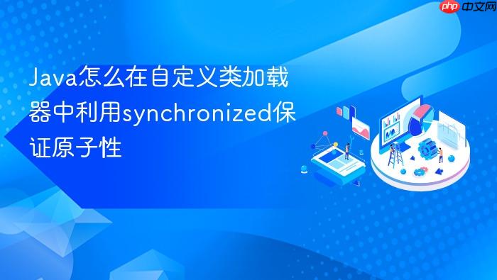 java怎么在自定义类加载器中利用synchronized保证原子性