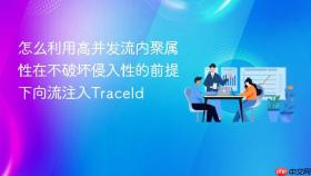 怎么利用高并发流内聚属性在不破坏侵入性的前提下向流注入traceid