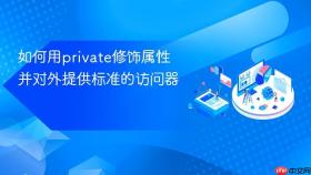 如何用private修饰属性并对外提供标准的访问器