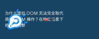 为什么虚拟 dom 无法完全取代原生 dom 操作？在特定场景下的权衡利弊