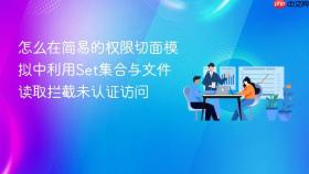 怎么在简易的权限切面模拟中利用Set集合与文件读取拦截未认证访问