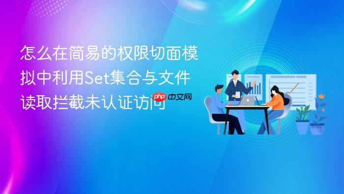 怎么在简易的权限切面模拟中利用set集合与文件读取拦截未认证访问