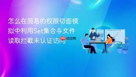 怎么在简易的权限切面模拟中利用set集合与文件读取拦截未认证访问
