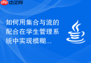 如何用集合与流的配合在学生管理系统中实现模糊检索到目标后即刻退出