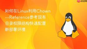 如何在Linux利用Chown--Reference参考现有目录权限结构快速配置新部署环境