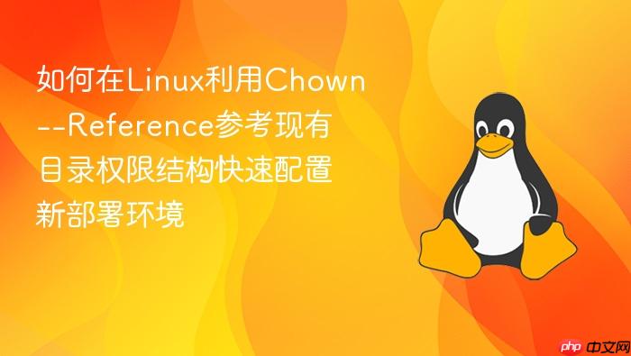 如何在linux利用chown--reference参考现有目录权限结构快速配置新部署环境