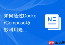 如何通过DockerCompose巧妙利用隐式挂载优化多服务拓扑