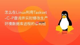 怎么在linux利用taskset-c-p查询并实时修改生产环境数据库进程的亲和性