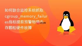如何联合监控系统抓取cgroup_memory_failures指标提前预警物理内存颗粒硬件故障