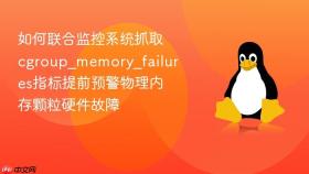 如何联合监控系统抓取cgroup_memory_failures指标提前预警物理内存颗粒硬件故障