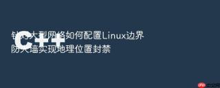 针对大型网络如何配置Linux边界防火墙实现地理位置封禁