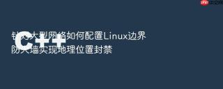 针对大型网络如何配置linux边界防火墙实现地理位置封禁