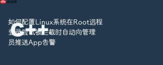 如何配置Linux系统在Root远程登录尝试被拦截时自动向管理员推送App告警