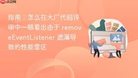 指南：怎么在大厂代码评审中一眼看出由于 removeEventListener 遗漏导致的性能雷区