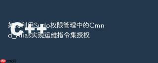 如何利用Sudo权限管理中的Cmnd_Alias实现运维指令集授权