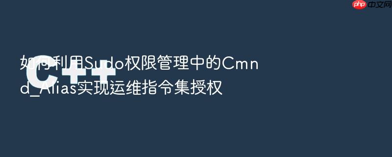 如何利用sudo权限管理中的cmnd_alias实现运维指令集授权