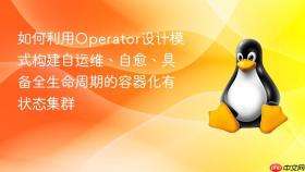 如何利用Operator设计模式构建自运维、自愈、具备全生命周期的容器化有状态集群