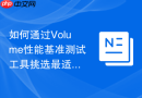 如何通过Volume性能基准测试工具挑选最适合本地驱动实战