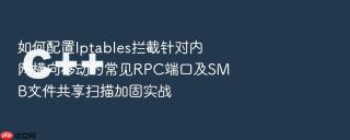 如何配置iptables拦截针对内网横向移动的常见rpc端口及smb文件共享扫描加固实战