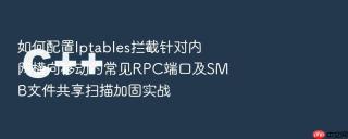 如何配置Iptables拦截针对内网横向移动的常见RPC端口及SMB文件共享扫描加固实战