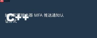 如何配置服务器 mfa 推送通知认证方式