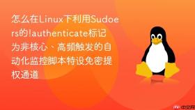 怎么在Linux下利用Sudoers的!authenticate标记为非核心、高频触发的自动化监控脚本特设免密提权通道
