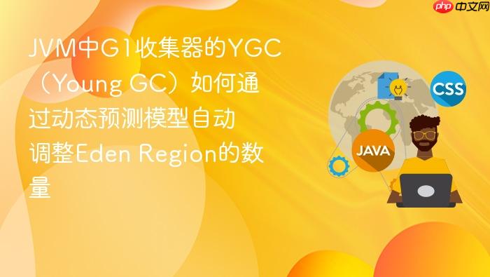 jvm中g1收集器的ygc(young gc)如何通过动态预测模型自动调整eden region的数量